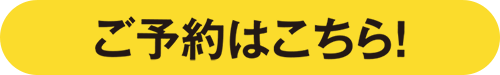 ご予約はこちら！