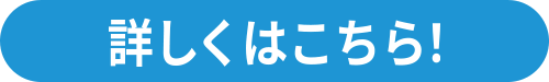 詳しくはこちら！