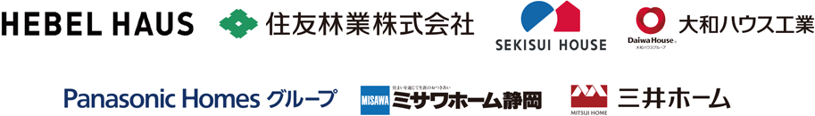 HEBELHAUS 住友林業株式会社 SEKISUIHOUSE 大和ハウス工業 PanasonicHomesグループ ミサワホーム静岡 三井ホーム