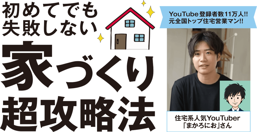 事前予約制無料セミナー先着順！初めてでも失敗しない家づくり超攻略法 まかろにお著書 参加者全員に本プレゼント！