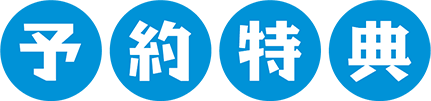 予約特典