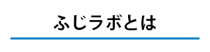 ふじラボとは