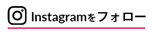 Instagramをフォロー