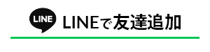 LINEで友達追加